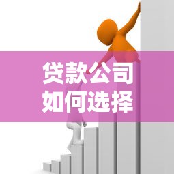 贷款公司如何选择第三方支付平台？这5个关键点必须掌握