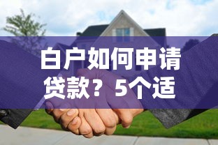 白户如何申请贷款?5个适合白户的贷款平台推荐 白户如何申请贷款?5个适合白户的贷款平台推荐