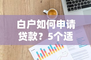 白户如何申请贷款?5个适合白户的贷款平台推荐 白户如何申请贷款?5个适合白户的贷款平台推荐