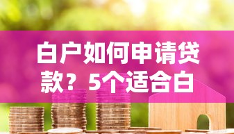 征信黑花了怎么能处理掉呢？亲测3招修复信用烂账的野路子