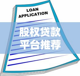 沈阳低息贷款平台推荐及申请指南