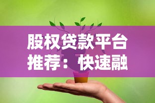 股权贷款平台推荐:快速融资的5个靠谱选择 股权贷款平台推荐:快速融资的5个靠谱选择