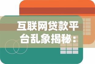 互联网贷款平台乱象揭秘:高息陷阱、暴力催收与个人信息泄露风险 互联网贷款平台乱象揭秘:高息陷阱、暴力催收与个人信息泄露风险