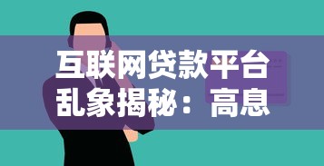 互联网贷款平台乱象揭秘:高息陷阱、暴力催收与个人信息泄露风险 互联网贷款平台乱象揭秘:高息陷阱、暴力催收与个人信息泄露风险