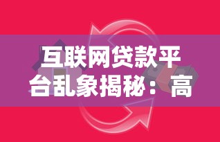 互联网贷款平台乱象揭秘:高息陷阱、暴力催收与个人信息泄露风险 互联网贷款平台乱象揭秘:高息陷阱、暴力催收与个人信息泄露风险