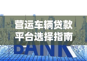 哪个口子下款最高？2025年实测5个秒批大额贷款平台