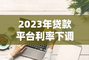 超速贷app有哪些？这10个正规贷款平台审核快放款快