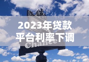 2023年贷款平台利率下调！这些省钱技巧你必须知道