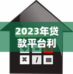 2023年贷款平台利率下调！这些省钱技巧你必须知道