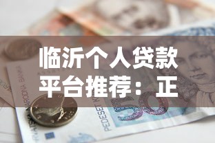 临沂个人贷款平台推荐：正规靠谱的借款渠道与申请指南