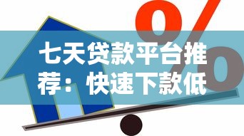 七天贷款平台推荐:快速下款低息借款攻略 七天贷款平台推荐:快速下款低息借款攻略
