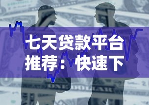 七天贷款平台推荐:快速下款低息借款攻略 七天贷款平台推荐:快速下款低息借款攻略