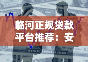 临河正规贷款平台推荐：安全借贷必看指南