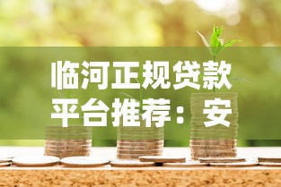 临河正规贷款平台推荐：安全借贷必看指南