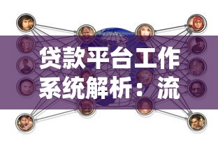 贷款平台工作系统解析：流程、风控与用户体验优化