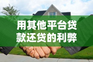 用其他平台贷款还贷的利弊分析及风险规避指南