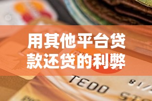用其他平台贷款还贷的利弊分析及风险规避指南