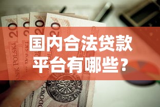 国内合法贷款平台有哪些？这10个正规渠道值得参考