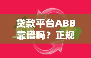 贷款平台ABB靠谱吗？正规平台借款攻略及用户真实评价
