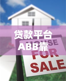 贷款平台ABB靠谱吗？正规平台借款攻略及用户真实评价