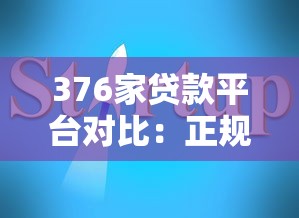 376家贷款平台对比：正规渠道推荐与避坑指南