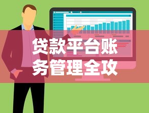 贷款平台账务管理全攻略：从还款到风险控制的关键要点