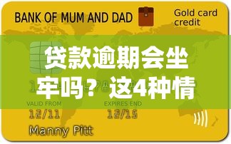 贷款逾期会坐牢吗？这4种情况可能涉及刑事责任