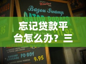 忘记贷款平台怎么办？三步教你快速找回贷款信息