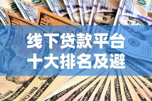 线下贷款平台十大排名及避坑指南
