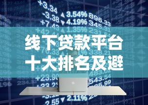 线下贷款平台十大排名及避坑指南