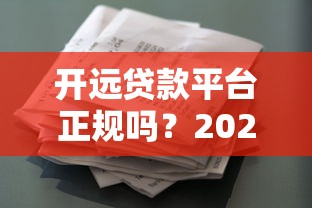 开远贷款平台正规吗？2023最新贷款产品申请指南