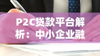 P2C贷款平台解析：中小企业融资与个人理财新选择