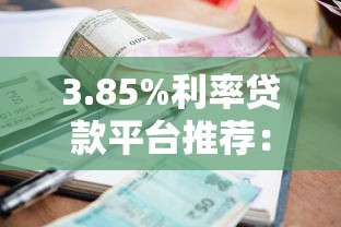 3.85%利率贷款平台推荐：低息贷款如何申请？