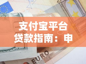 支付宝平台贷款指南：申请条件、流程及使用技巧全解析