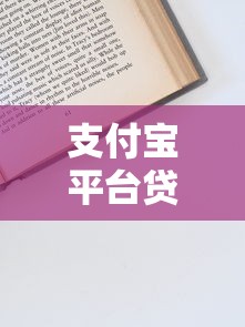 支付宝平台贷款指南：申请条件、流程及使用技巧全解析