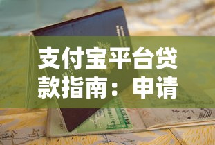 支付宝平台贷款指南：申请条件、流程及使用技巧全解析