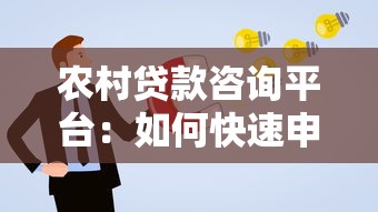 农村贷款咨询平台：如何快速申请低息贷款及常见问题解答