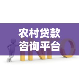 农村贷款咨询平台：如何快速申请低息贷款及常见问题解答
