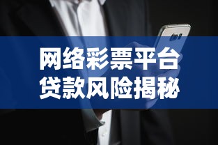 网络彩票平台贷款风险揭秘：合法贷款渠道选择指南