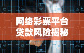 网络彩票平台贷款风险揭秘：合法贷款渠道选择指南