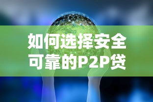 如何选择安全可靠的P2P贷款平台？这5点必须掌握！