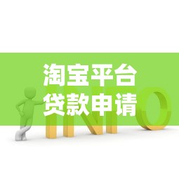 淘宝平台贷款申请全攻略：条件、流程及常见问题解答