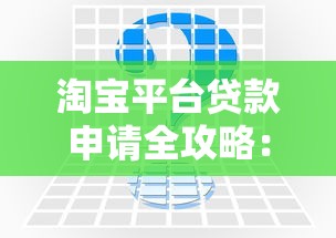淘宝平台贷款申请全攻略：条件、流程及常见问题解答
