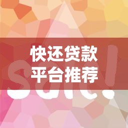 快还贷款平台推荐：快速还款、低息方案全解析