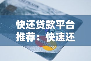 快还贷款平台推荐：快速还款、低息方案全解析