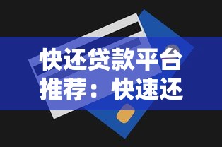 快还贷款平台推荐：快速还款、低息方案全解析
