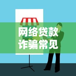网络贷款诈骗常见套路与防范指南