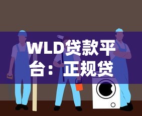 WLD贷款平台：正规贷款服务解析与申请指南