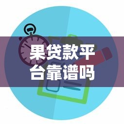 果贷款平台靠谱吗？2023年最新贷款攻略与平台对比解析