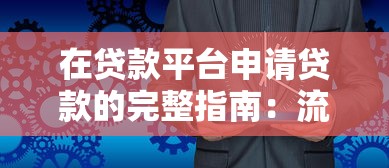 在贷款平台申请贷款的完整指南：流程、风险与注意事项